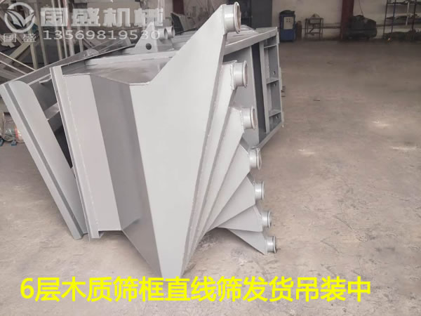 木筛框网架直线振动筛 木筛框网架直线振动筛